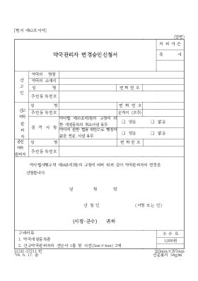 약국관리자변경승인신청서